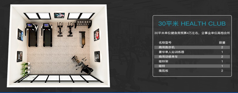 30平方健身室-谈求吧健身器材企事业健身解决方案